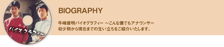 バイオグラフィー