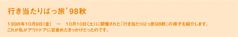 行き当たりばっ旅’98秋 